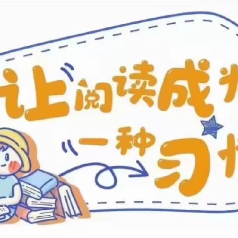 畅"读"童年📖"阅"享成长——夏津县第二实验幼儿园💒阅读活动