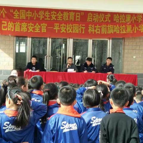第23个全国中小学安全教育日 暨“做自己的首席安全官――平安校园行”