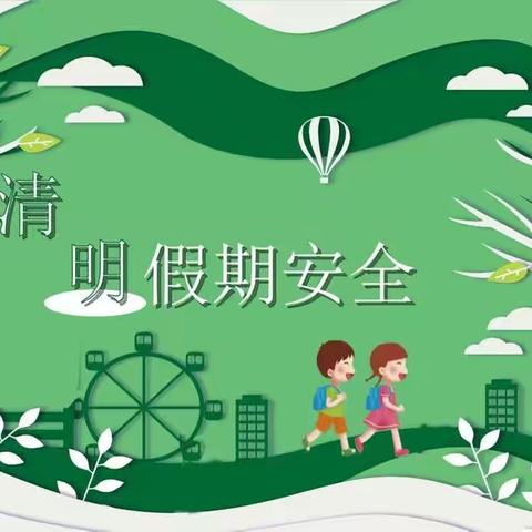哈拉黑小学清明安全教育