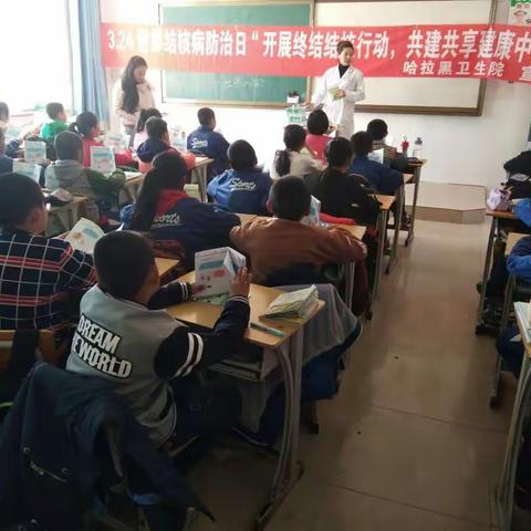 哈拉黑卫生院开展――――3.24世界结核病防治日“开展终结结核行动，共建共享健康中国”进校园活动
