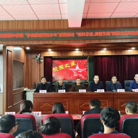榜样示范，典型引路——刘家镇中学校召开“争做新时代好少年”系列活动校园之星评选表彰会