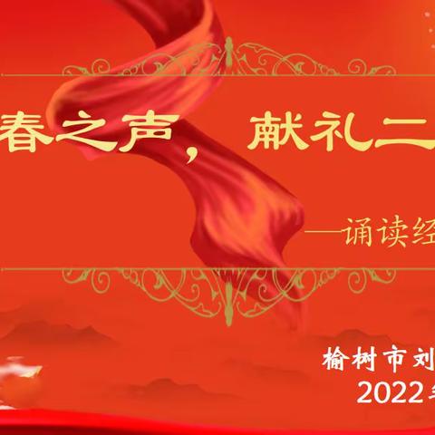 “以青春之声，献礼二十大”﻿——榆树市刘家镇中学校举办诵读经典朗诵比赛复赛活动