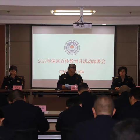 团结奋斗新征程，保守秘密靠大家——市城管执法支队组织开展2023年保密宣传教育月活动部署会