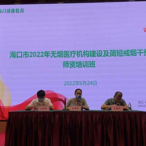 海口市举办2022年无烟医疗机构建设及简短戒烟干预师资培训班