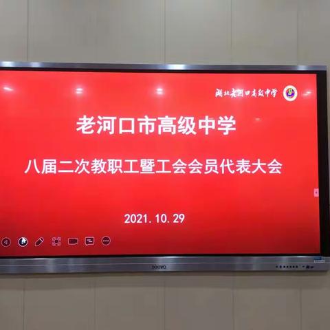 老河口市高级中学第八届二次教代会