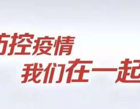 凝心聚力，区人社局抗“疫”在行动