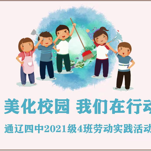 美化校园 我们在行动---通辽四中2021级4班劳动实践活动