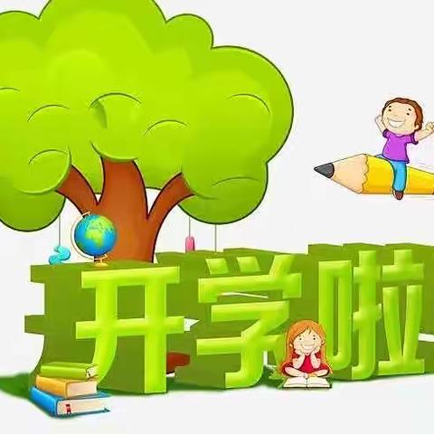 东风幼儿园开学温馨提示