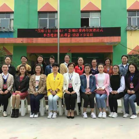 “国培计划”2016年新增经费项目--（学前教育）送教下乡走进风水镇中心幼儿园
