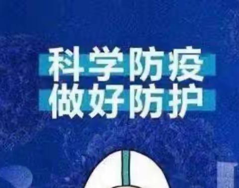 防疫不松懈 防护助健康 ——古固寨外国语学校致家长一封信