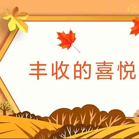 丰收的喜悦 走进秋天