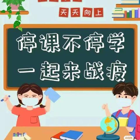 停课不停学，成长不停歇—坚固小学三二班线上教学纪实