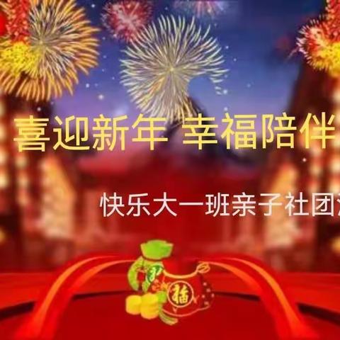 “喜迎新年，幸福陪伴”                  快乐大一班亲子制作创意蛋糕社团活动