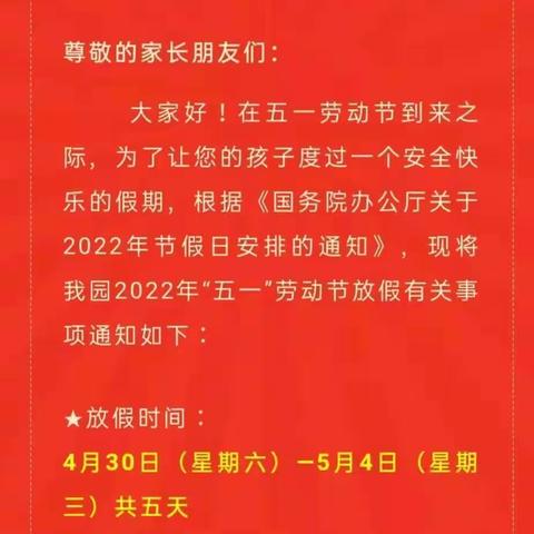 赣县心悦幼儿园五一劳动节放假通知及温馨提示