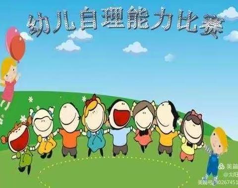 赣县心悦幼儿园“我能行我最棒”自理能力大比拼