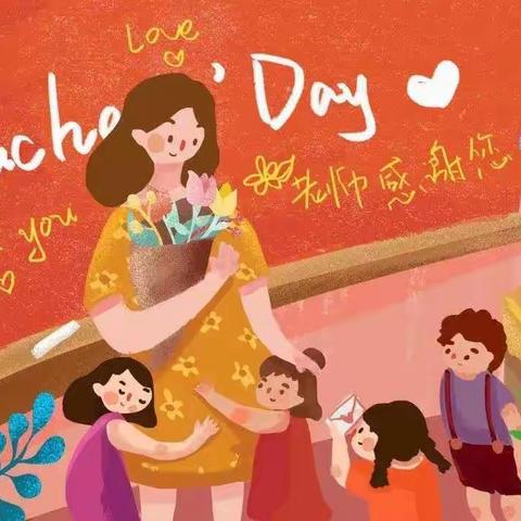 【走“心”不走“礼”】赣县心悦幼儿园教师节倡议书