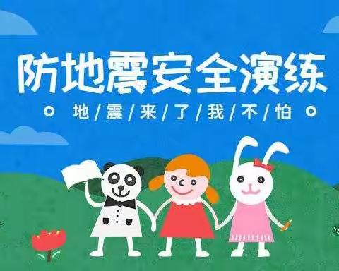 智星幼儿园防地震演练