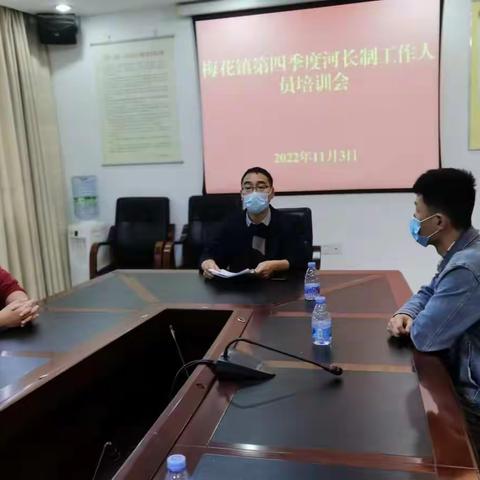 梅花镇召开2022年第四季度河长办工作人员培训会