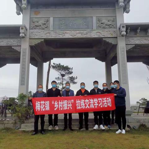 梅花镇赴猴屿乡开展乡村振兴工作拉练学习交流活动