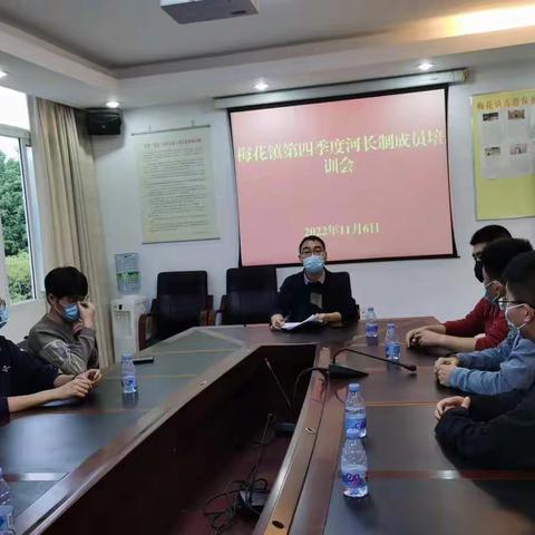 梅花镇开展2022年第四季度河长办成员培训会