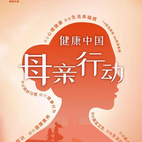 留古镇"健康中国 母亲行动”宣传月开始啦