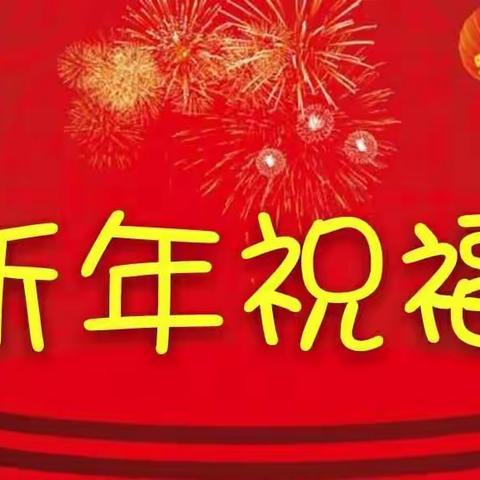 新年守岁，祝你成功和快乐永相伴！