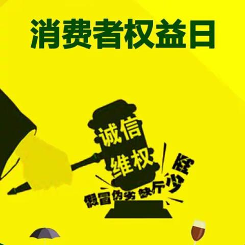 阳光宝贝幼儿园3月15日“消费者权益日”主题活动