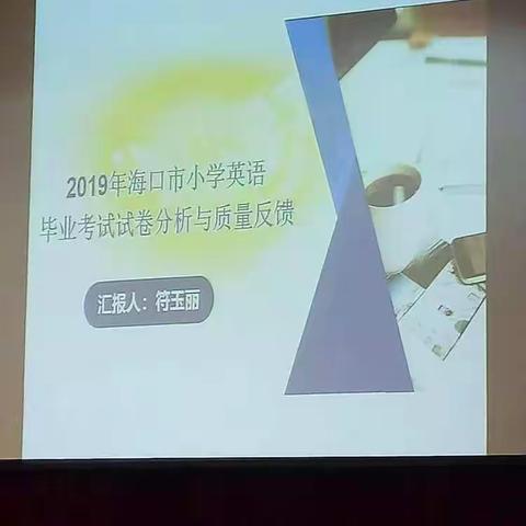 海口市秀英区林青小学—2019年海口市小学学业质量监测英语试卷及质量分析