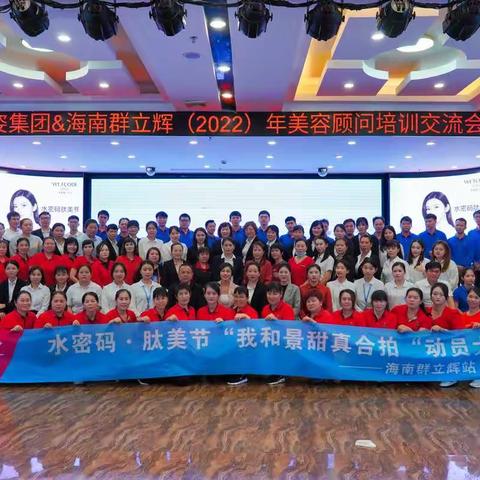肽美节：丹姿水密码，我与“景甜”有个约会——海南群立辉美容培训会海口召开