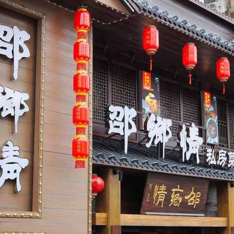 家的味道    邵乡情私房菜试业钜惠