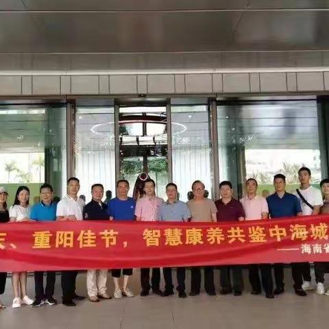 【邵商动态】喜迎国庆、重阳佳节，智慧康养共鉴中海城芯财富商机       ----海南省邵阳商会、中海地产