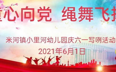 “童心向党 绳舞飞扬”——米河镇小里河幼儿园庆六一主题活动