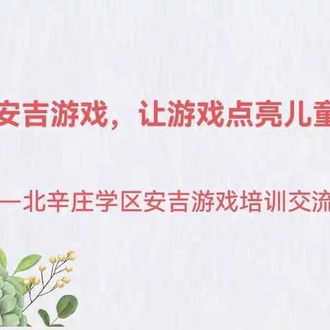 “走进安吉游戏，让游戏点亮儿童生命”北辛庄学区安吉游戏培训交流会