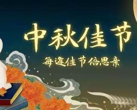 中秋节放假通知