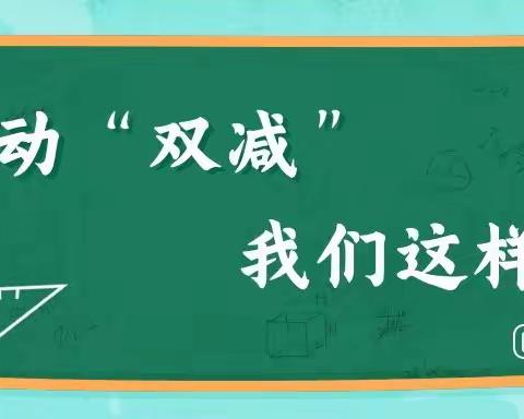 “双减”在路上    阳光下成长