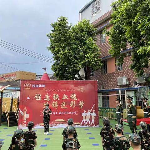 “锻造铁血魂   共铸迷彩梦”——禾仓幼儿园爱国主义教育开营活动