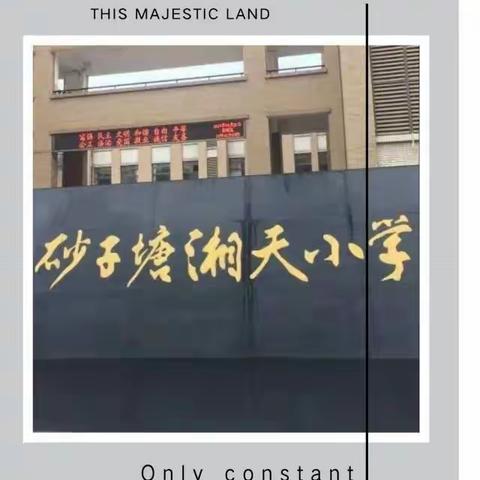 长沙砂子塘湘天小学 [ 家长红歌合唱团 ] 四组编