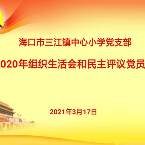 海口市三江镇中心小学党支部召开2020年组织生活会和开展民主评议党员