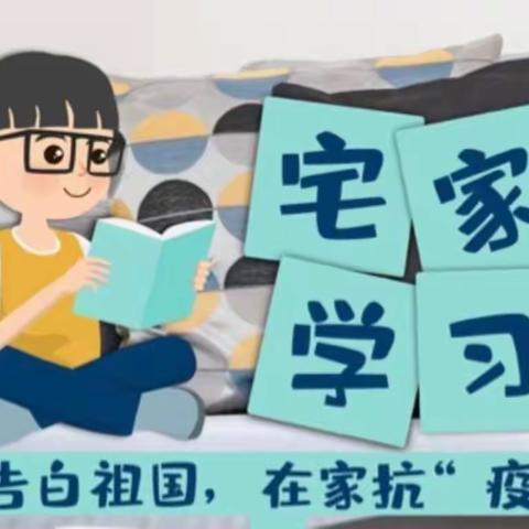 停课不停学•“疫”起在家学——海口市三江镇中心小学语文组第18周线上教学活动