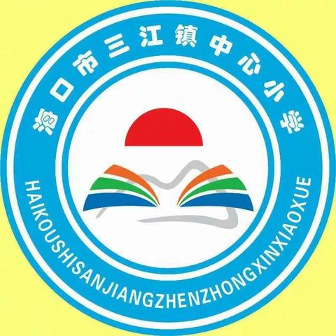 成长永在线·教学不离线——暨海口市三江镇中心小学语文科组“停课不停学”线上教育教学工作（第九周）