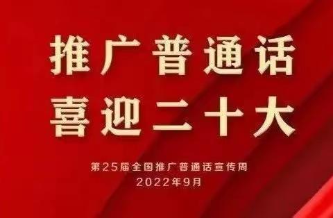 推广普通话•喜迎二十大——海口市三江镇中心小学第25届推普周活动纪实