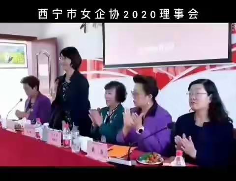 西宁市女企业家协会2020年理事会在千紫缘圆满成功！