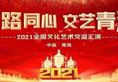 “艺路同心 文艺青海”2021年全国文化艺术交流会在青海千紫缘圆满结束