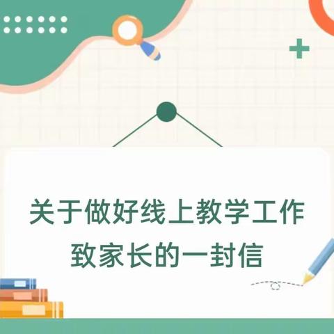 携手云端 共护成长——南安市梅亭小学关于期末“线上教学”致家长的一封信