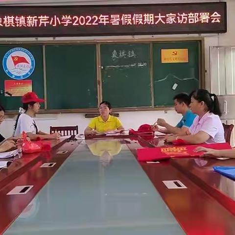 家校联系，共筑安全—象棋镇新芹小学暑假大家访活动