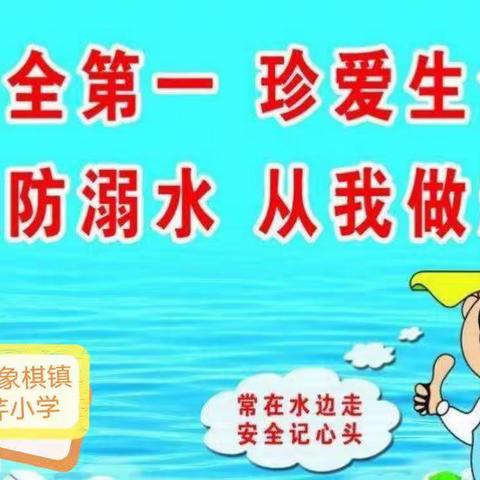 珍惜生命   预防溺水—记象棋镇新芹小学防溺水专题活动