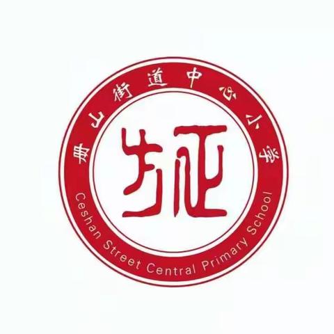 潮起海天阔，扬帆正当时---临沂市小学语文主题学习视域下学习任务群教学研讨会