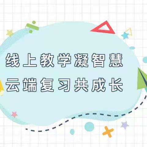 线上教学凝智慧，云端复习共成长--老沂庄小学线上教学复习篇