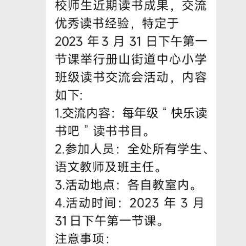 书香润心灵 “悦读”悦分享——记册山街道老沂庄小学班级读书交流活动