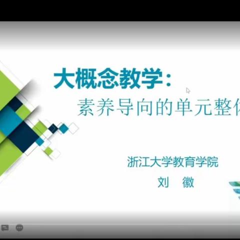 将语文核心素养培养落实到课堂教学中 --素养导向的单元整体设计解读与案例展示活动学习体会